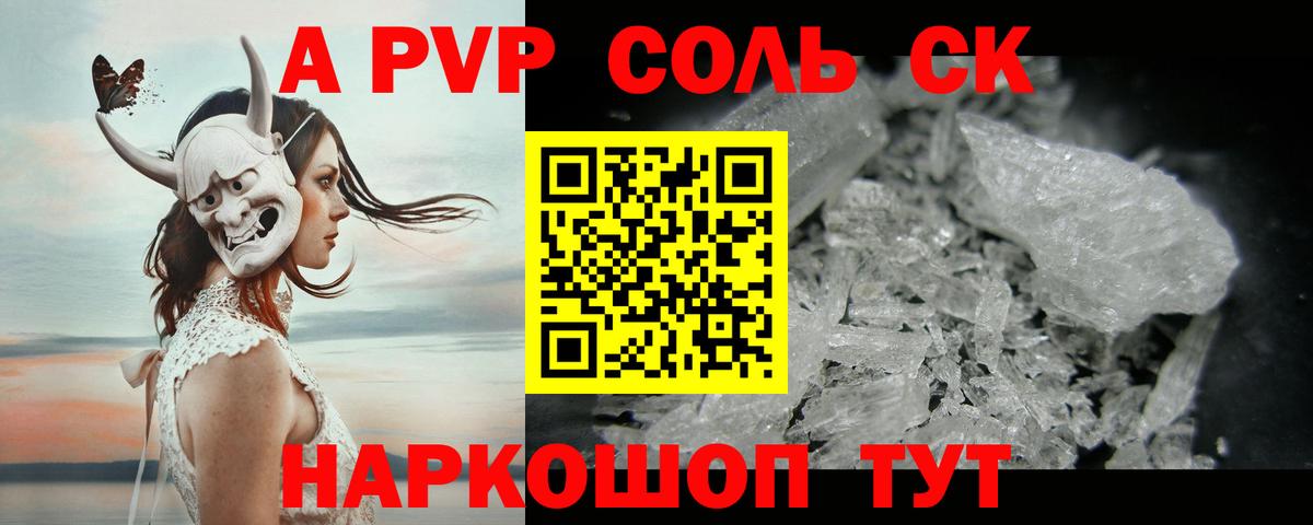 A PVP СК  Alfa_PVP кристаллы  Вход с VPN  купить наркотики цена  Великий Устюг  Альфа ПВП СК КРИС 