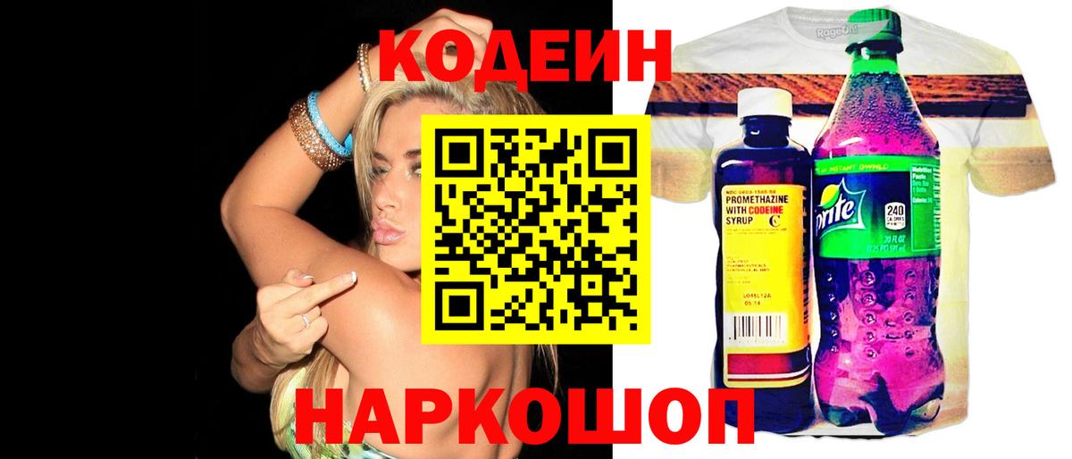 Великий Устюг  Кодеин Purple Drank  Кодеин напиток Lean (лин)  Вход с VPN 